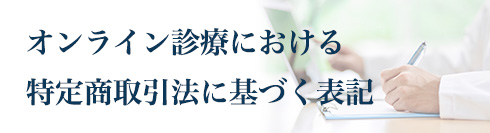 AGAオンライン診療における特定商取引法に基づく表記